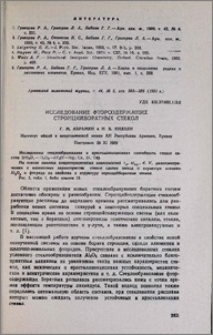 Исследование фторсодержащих стронцийборатных стекол