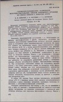 Газофазно-плазменное осаждение фоточувствительных пленок аморфного кремния из смеси силана с закисью азота