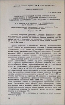 Поляриметрический метод определения L-метионина в продуктах ферментативного гидролиза натриевой соли N-ацетил-DL-метионина