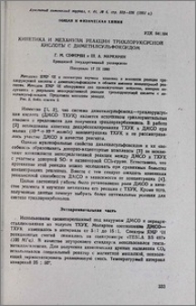Кинетика и механизм реакции трихлоруксусной кислоты с диметилсульфоксидом