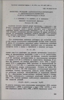 Кинетика реакций акрилонитрил—пиперидин и акрилонитрил —морфолин в диметилформамиде и воде