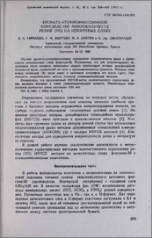 Хромато-атомноэмиссионное определение микроколичеств рения (VII)на ионитовых слоях
