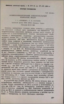 Низкотемпературный изонитрильный комплекс воды