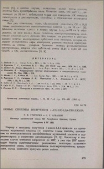 Новые способы получения 1-амино-1,3,4-триазола