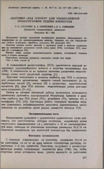 Диатомит- как сорбент для тонкослойной хроматографии редких элементов