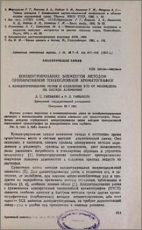 Концентрирование элементов методом препаративной тонкослойной хроматографии I. Концентрирование рения и отделение его от молибдена на оксиде алюминия