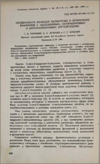 Особенности реакций первичных и вторичных енаминов с малеиновым, цитраконовым и броммалеиновым ангидридами