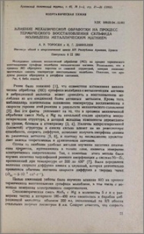 Влияние механической обработки на процесс термического восстановления сульфида молибдена металлическим магнием