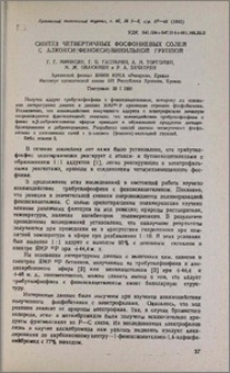 Синтез четвертичных фосфониевых солей с алкокси(фенокси)винильной группой