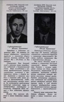 Шалико Овакимовичу - 60 лет. Адольфу Айрапетовичу - 60 лет.