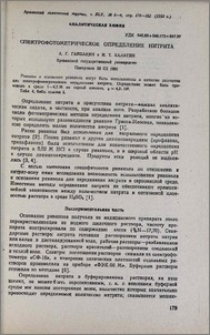 Спектрофотометрическое определение нитрита
