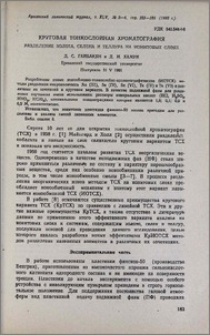 Круговая тонкослойная хроматография. Разделение золота, селена и теллура на ионитовых слоях