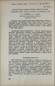 Антикруговая тонкослойная хроматография. Разделение золота, селена, теллура на ионитовых слоях.