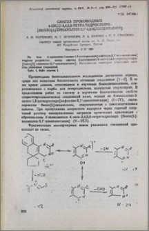 Синтез производных 4-оксо-3,4,5,6-тетрагидроспиро-[бензо[h] хиназолин-5,1’-циклопентанов]
