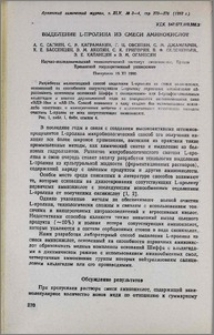 Выделение Լ-пролина из смеси аминокислот