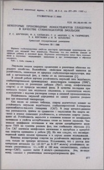 Некоторые производные моностеаратов глицерина в качестве стабилизаторов эмульсии