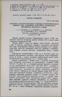 Изучение каталитического распада гидропероксида кумола под влиянием хелатного комплекса пролината кобальта в воде
