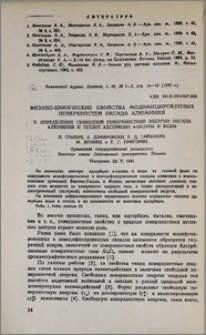 Физико-химические свойства модифицированных поверхностей оксида алюминия. II. Определение свободной поверхностной энергии оксида алюминия и теплот адсорбции н-октана и воды