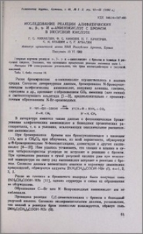 Исследование реакции алифатических α-, β-, γ- и ω-аминокислот с бромом в уксусной кислоте