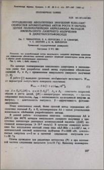 Определение абсолютных значений констант скоростей элементарных актов роста и обрыва цепей полимеризации акриламида методом импульсного лазерного излучения в диметилсульфоксиде