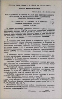 Исследование влияния малых доз рентгеновского облучения на каталитическую активность МоОз/SiO2 катализаторов