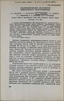Модифицирование диатомитов Цовинарского месторождения