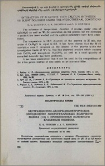Экстракционно-абсорбциометрическое определение микрограммовых количеств золота (III) с применением основного красителя тионина