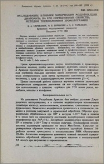 Исследование влияния химической модификации диатомита на его сорбционные свойства методом тонкослойной хроматографии