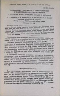 Применение доломитов тонкослойной хроматографии редких элементов. I. Разделение рения, молибдена, ванадия и вольфрама