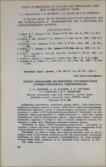 Синтез хиральных фосфиновых катализаторов асимметрического гидрирования