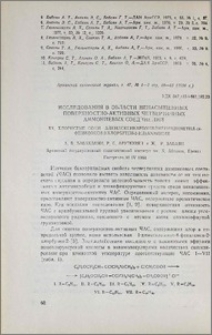 Исследования в области ненасыщенных поверхностно-активных четвертичных аммониевых соединений. XX. Хлористые соли алкилоксикарбонилметилдиметил (4-фенилокси-2-хлорбутен-2-ил)аммония