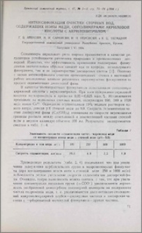 Интенсификация очистки сточных вод, содержащих ионы меди, сополимерами акриловой кислоты с акрилонитрилом
