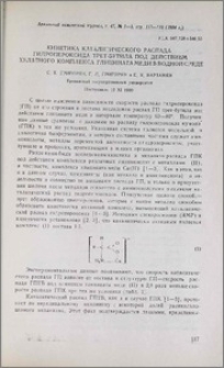 Кинетика каталитического распада гидропероксида трет-бутила под действием хелатного комплекса глицината меди в водной среде