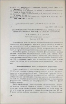 Экстракционно-флуориметрическое определение микрограммовых количеств золота тионином