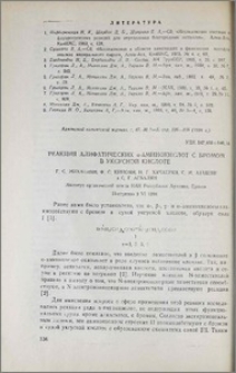 Реакция алифатических α-аминокислот с бромом в уксусной кислоте