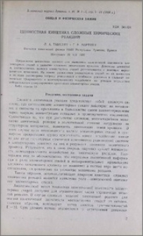 Ценностная кинетика сложных химических реакций