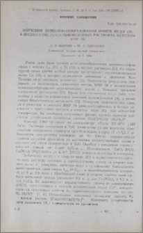 Изучение комплексообразования ионов меди (II) в водно-диметилсульфоксидных растворах методом ЯМР'Н