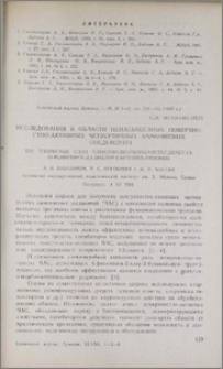 Исследования в области ненасыщенных поверхностно-активных четвертичных аммониевых соединений. XXI. Хлористые соли алкилоксикарбонилметилдиметил (4-фенилокси-2,3-дихлор-2-бутенил)аммония
