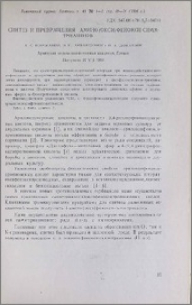 Синтез и превращения амино(окси)фенокси-симм-триазинов