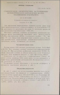 Сравнительная характеристика экстракционно-фотометрического определения железа тиазиновыми красителями