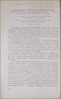 Использование хиральных аминокислотных комплексов Ni(II) для асимметрического синтеза 2L,4L-диаминоглутаровой кислоты