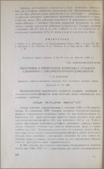 Получение и применение комплекса сульфата алюминия с гексаметилтриамидофосфатом