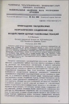 Превращение твердофазных неорганических соединений под воздействием цепных газофазных реакций