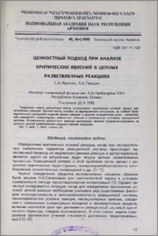 Ценностный подход при анализе критических явлений в цепных разветвленных реакциях
