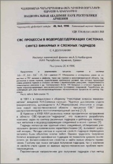 СВС процессы в водородсодержащих системах. Синтез бинарных и сложных гидридов