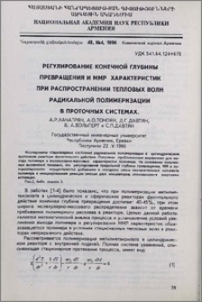 Регулирование конечной глубины превращения и ММР характеристик при распространении тепловых волн радикальной полимеризации в проточных системах
