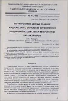 Регулирование цепных реакций жидкофазного окисления органических соединений воздействием гетерогенных катализаторов