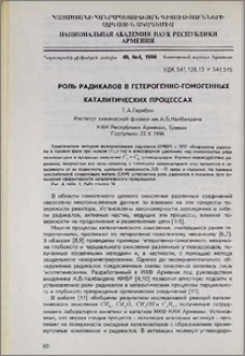 Роль радикалов в гетерогенно-гомогенных каталитических процессах