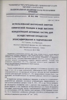 Использование внутренней энергии химической реакции в виде высоких концентраций активных частиц для осуществления процессов эпоксидирования и гидрирования