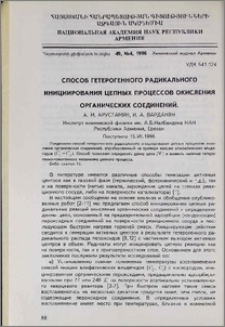 Способ гетерогенного радикального инициирования цепных процессов окисления органических соединений